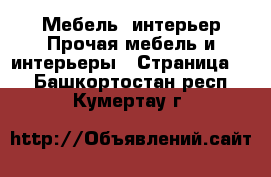 Мебель, интерьер Прочая мебель и интерьеры - Страница 4 . Башкортостан респ.,Кумертау г.